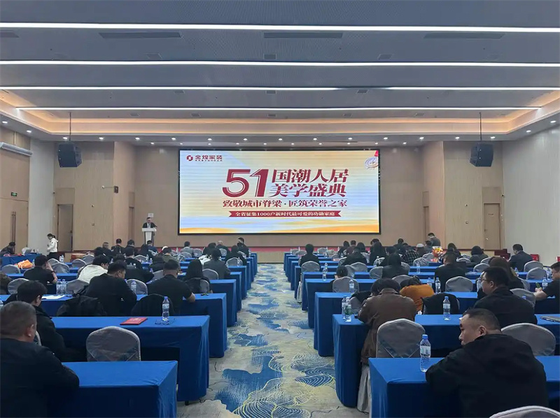 金煌家裝“五一·國潮人居美學盛典”啟幕 以國潮安居禮贊奮斗者